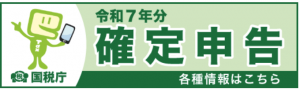 R7年分確定申告