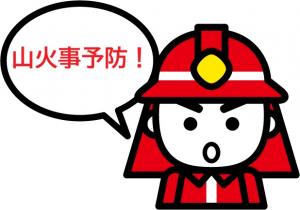 山火事予防