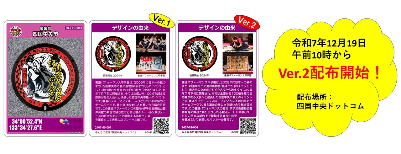 マンホールカードVER2　配布開始