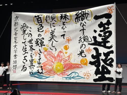 京都光華女子大学「光華書道部」