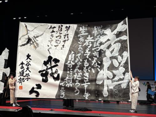 大谷大学「大谷大学書道部」