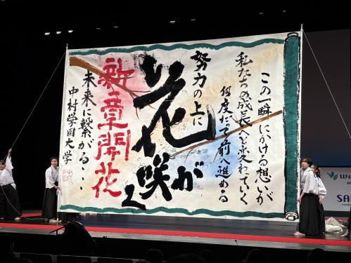 中村学園大学「中村学園大学書道部」