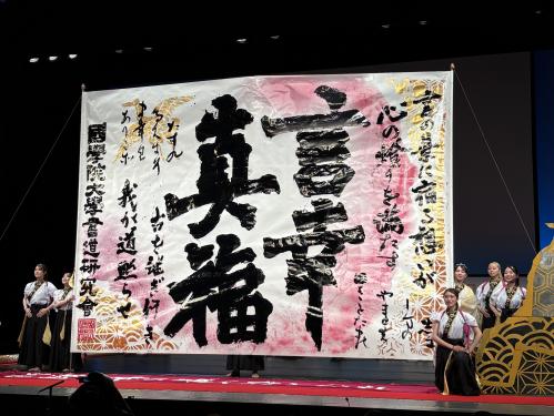 國學院大學「國學院大學書道研究會」