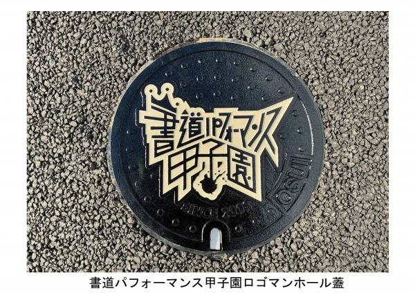 書道パフォーマンス甲子園ロゴマンホール蓋
