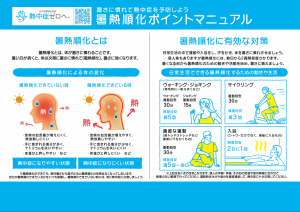 暑熱順化ポイントマニュアル