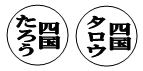 登録できない印鑑の例1のイメージ