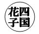 登録できない印鑑の例2のイメージ