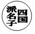 登録できない印鑑の例5のイメージ