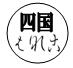 登録できない印鑑の例9の画像