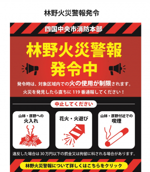 林野火災警報発令