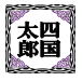 登録できない印鑑の例10のイメージ