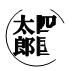 登録できない印鑑の例11のイメージ