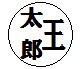 登録できない印鑑の例12のイメージ