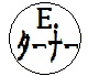 登録できない印鑑の例13のイメージ