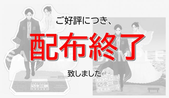 配布終了特典