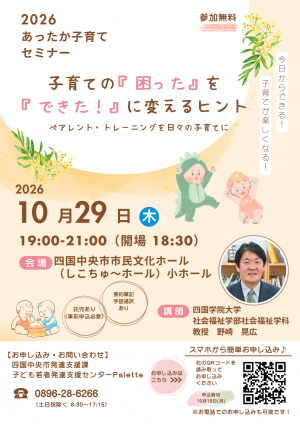 あったか子育てセミナー2026チラシ