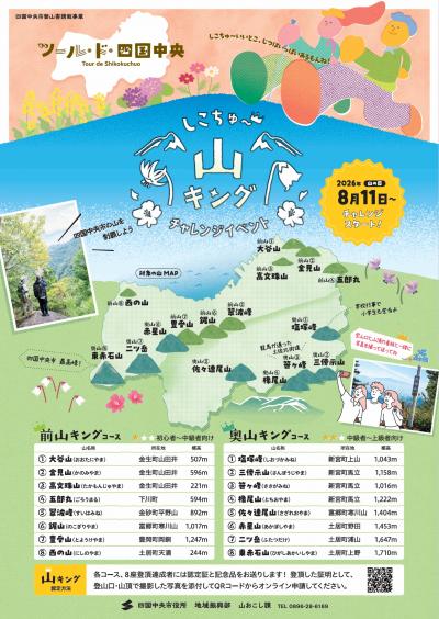 しこちゅ～山キングチャレンジイベントチラシ