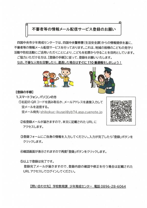 不審者情報メール配信サービス