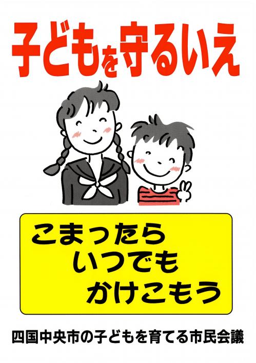 「子どもを守るいえ」表示マーク