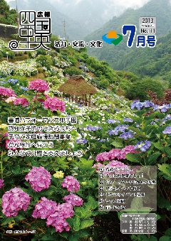 広報7月号表紙：新宮あじさい公園の風景