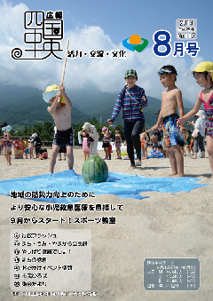 広報8月号表紙：寒川豊岡海浜公園ふれあいビーチですいか割り