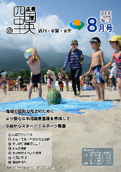 広報8月号表紙:寒川豊岡海浜公園ふれあいビーチですいか割り