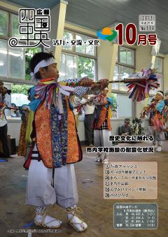 広報10月号表紙：県指定無形民族文化財の新宮鐘踊り