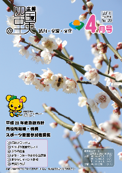 画像：広報　四国中央　4月号表紙「満開の梅の花によってきた蜂」