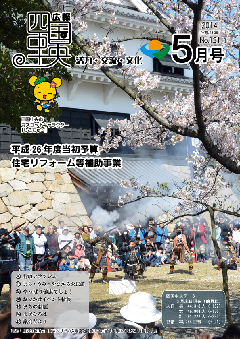 画像：広報　四国中央　5月号表紙「川之江城山公園桜まつりでの久米流砲術隊川之江城鉄砲隊による火縄銃砲術演武」