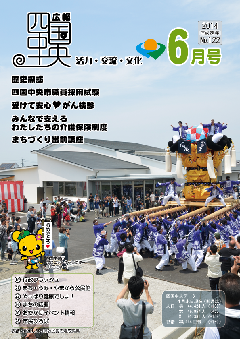 画像：広報　四国中央　6月号表紙「新築した長津公民館の落成式典」