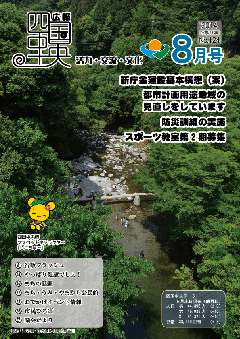 画像：広報　四国中央　8月号表紙「霧の森・玉水橋から見た馬立川」