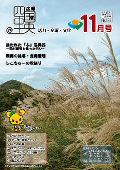 画像：広報　四国中央　11月号表紙「塩塚峰と塩塚高原に広がるすすき」