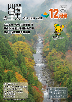 画像：広報　四国中央　12月号表紙「富郷町・藤原大橋から見た銅山側」