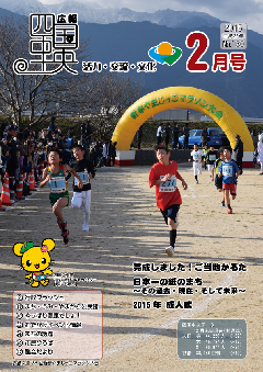 画像：広報　四国中央　2月号表紙「第28回新春やまじっこマラソン大会」