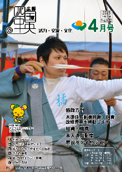 画像：広報　四国中央　4月号表紙「一年の家内安全や無病息災を祈る百手祭（川之江八幡神社）」
