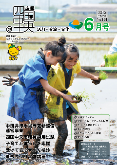 画像：広報　四国中央　6月号表紙「第11回四国中央市学校給食米田植え体験会」
