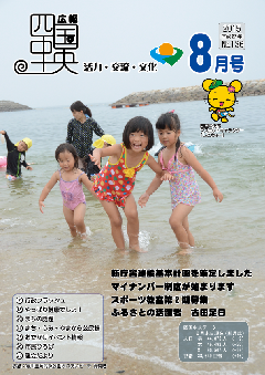 画像：広報　四国中央　8月号表紙「寒川豊岡海浜公園ふれあいビーチ　海開き」