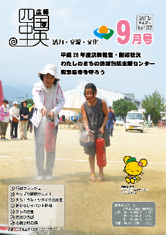 画像：広報　四国中央　9月号表紙「三島地区防災訓練・おやこ防災フェア」