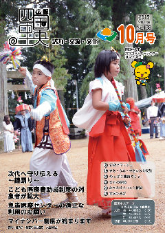 画像：広報　四国中央　10月号表紙「鐘踊り（新宮町上山西庄　大西神社）」