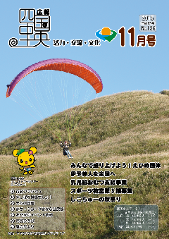 画像：広報　四国中央　11月号表紙「すすきが広がる塩塚峰とパラグライダー」