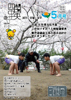画像：広報　四国中央　5月号表紙「向山公園桜まつり　子どもすもう大会」