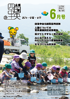 画像：広報　四国中央　6月号表紙「金生川における稚鮎放流事業」