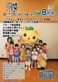 画像：広報　四国中央　8月号表紙「石川保育園の園児と触れ合うしこちゅ～」