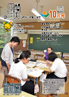 画像：広報　四国中央　10月号表紙「新宮小中学校での授業の様子」