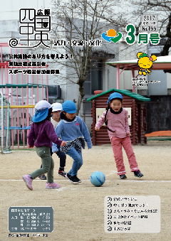 画像：広報　四国中央　3月号表紙「金田保育園　サッカー教室」