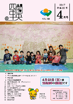 画像：広報　四国中央　4月号表紙「休園となる石川保育園（川滝町下山）の園児たちが記念に描いた桜の壁画」
