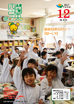 画像：広報　四国中央　12月号表紙「松柏小学校2年花組の給食の時間」