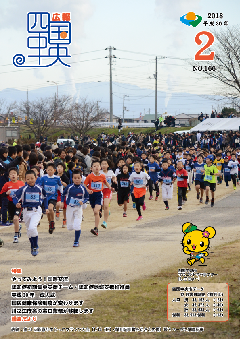 画像：広報　四国中央　2月号表紙「第31回新春やまじっこマラソン大会」