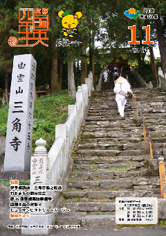 画像：広報　四国中央　11月号表紙　石段が続く三角寺参道