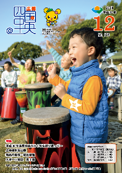 画像：広報　四国中央　12月号表紙　秋空に響くドラムのリズムと笑い声